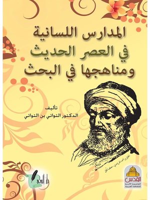 cover image of المدارس اللسانية في العصر الحديث ومناهجها في البحث